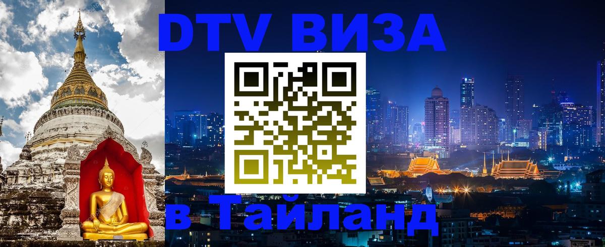 Электронная виза DTV в Тайланд Гавана 
