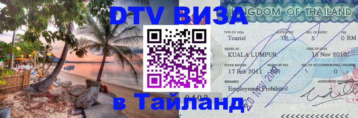 Купить DTV визу в Таиланд Гавана 